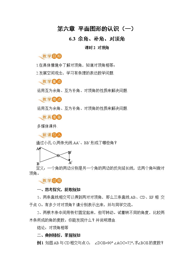 6.3 课时2 对顶角 课件+教案+练习01