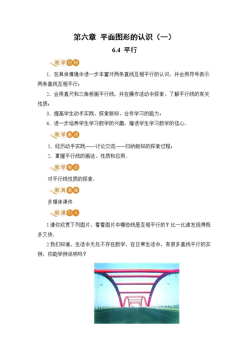【电子教案】6.4 平行第1页