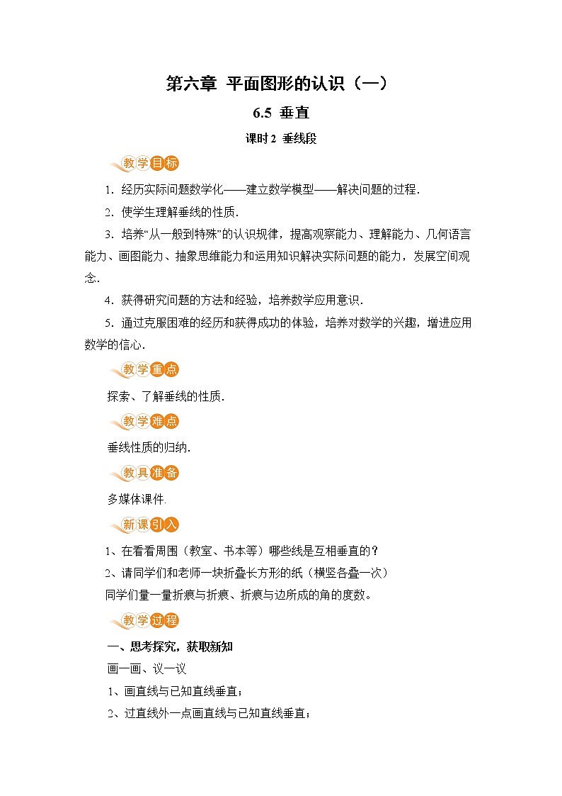 6.5 课时2 垂线段 课件+教案+练习01