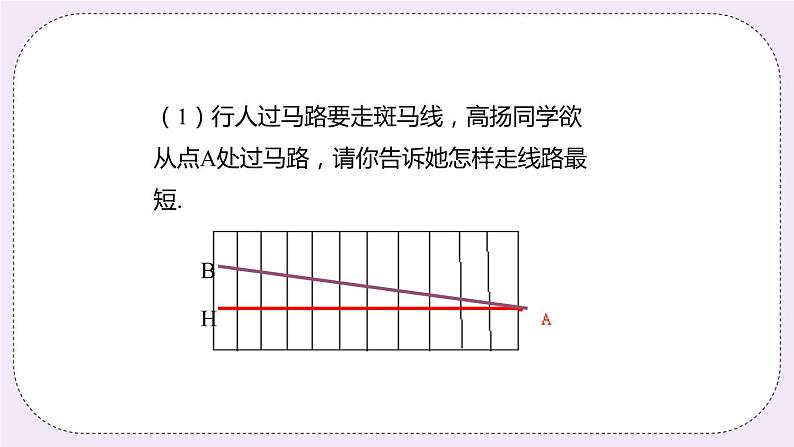 6.5 课时2 垂线段 课件+教案+练习04