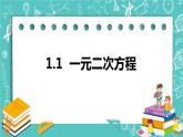 1.1一元二次方程（课件）