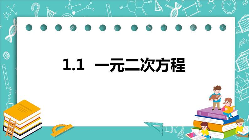 1.1一元二次方程（课件）01