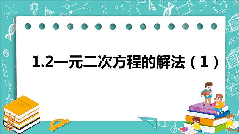 1.2一元二次方程的解法（1）（课件）01