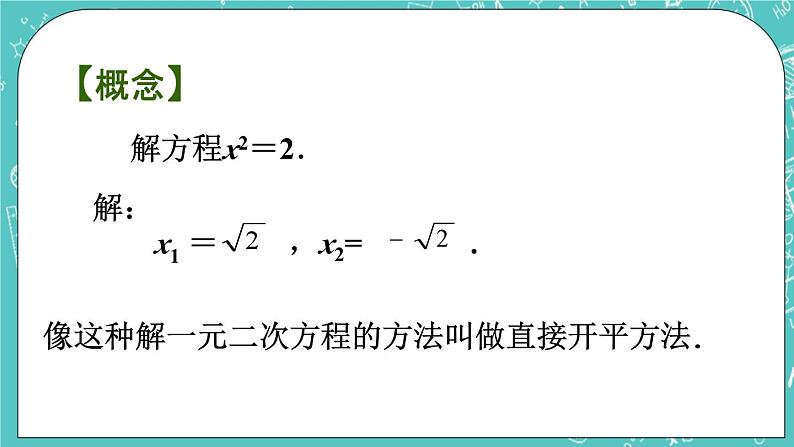 1.2一元二次方程的解法（1）（课件）03