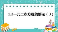 苏科版九年级上册第1章 一元二次方程1.2 一元二次方程的解法优秀ppt课件