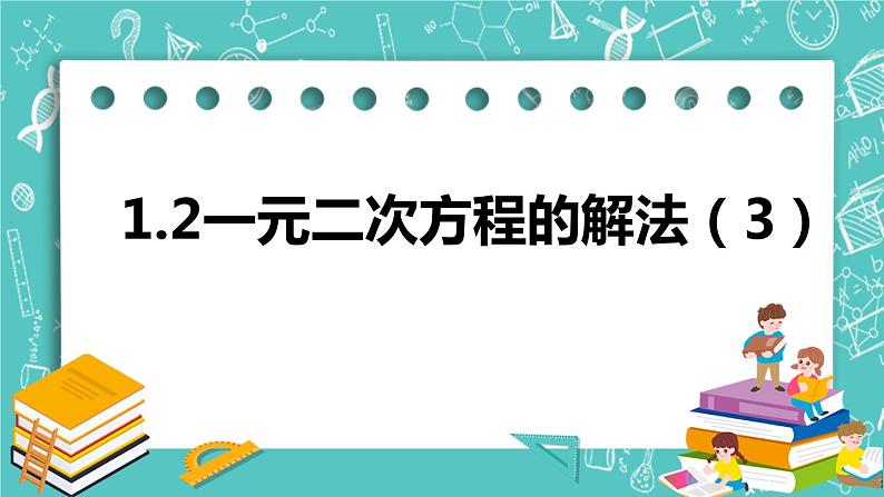 1.2一元二次方程的解法（3）（课件）01