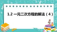 苏科版九年级上册1.2 一元二次方程的解法优秀课件ppt