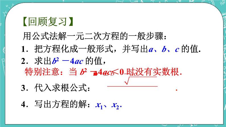 1.2一元二次方程的解法（5）（课件）第2页