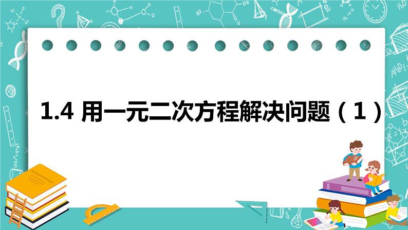 1.4用一元二次方程解决问题（1）（课件）01