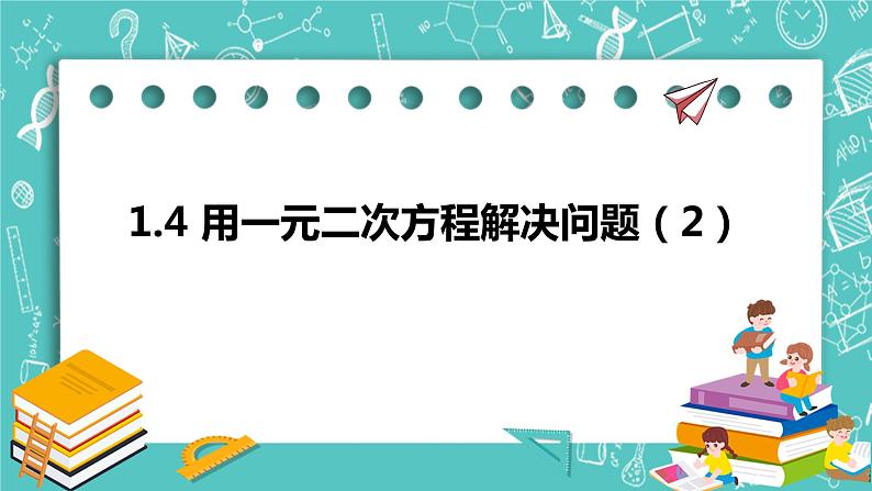 1.4用一元二次方程解决问题（2）（课件）01