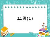 2.1圓（1）（課件）