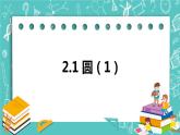 2.1圆（1）（课件）