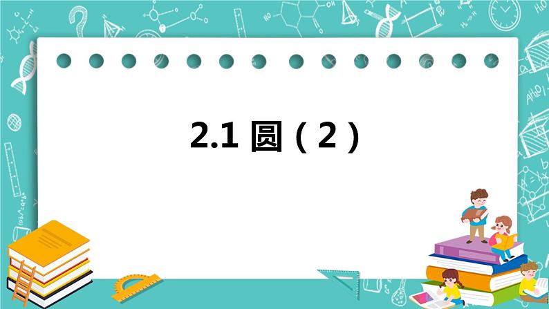 2.1圆（2）（课件）01