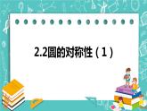 2.2圓的對(duì)稱性（1）（課件）