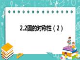 2.2圆的对称性（2）（课件）