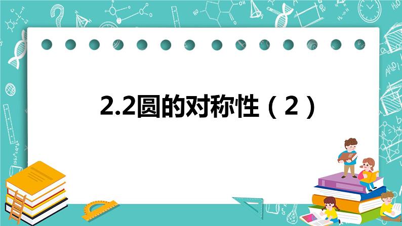 2.2圆的对称性（2）（课件）第1页