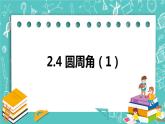 2.4圓周角（1）（課件）