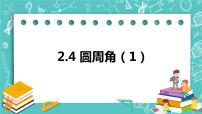 初中苏科版2.4 圆周角优质课件ppt