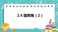 苏科版九年级上册2.4 圆周角优质ppt课件