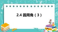 初中数学苏科版九年级上册2.4 圆周角优秀ppt课件