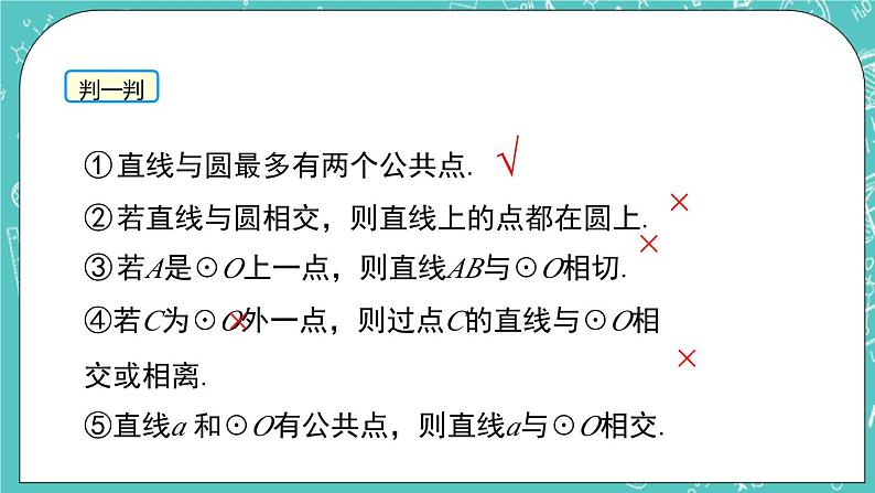 2.5直线与圆的位置关系（1）（课件）07