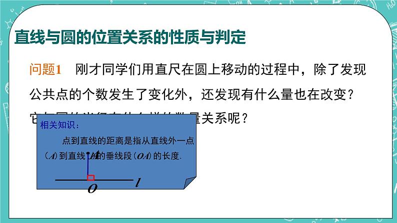 2.5直线与圆的位置关系（1）（课件）08