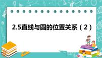 初中数学苏科版九年级上册第2章 对称图形——圆2.5 直线与圆的位置关系评优课ppt课件