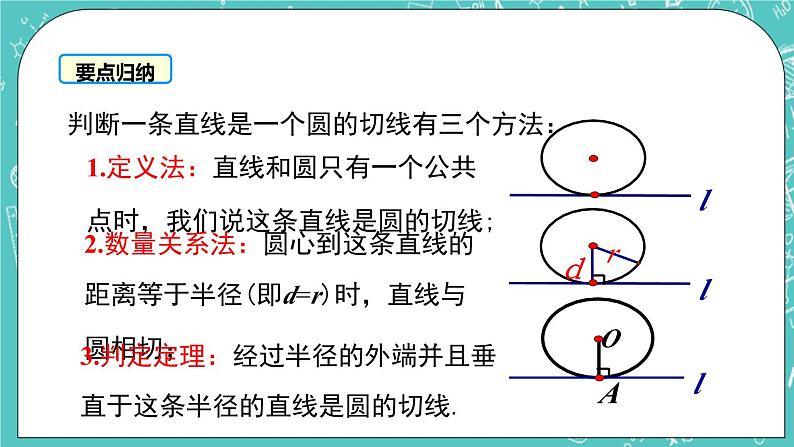 2.5直线与圆的位置关系（2）（课件）第6页