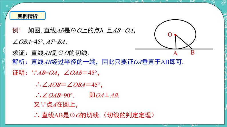 2.5直线与圆的位置关系（2）（课件）第7页