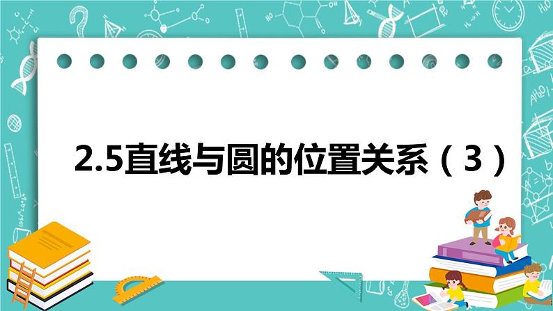 2.5直线与圆的位置关系（3）（课件）01