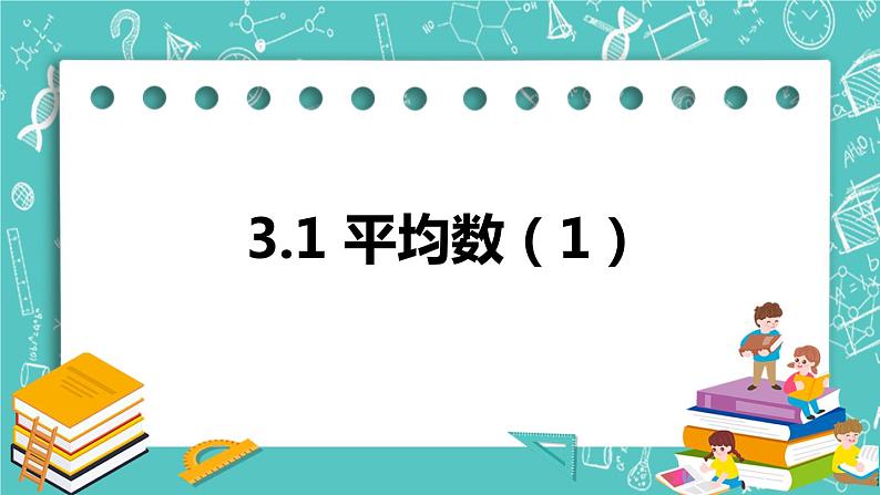 3.1平均数（1）（课件）01