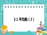 3.1平均數(shù)（2）（課件）