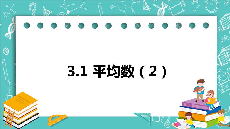 3.1平均数（2）（课件）01