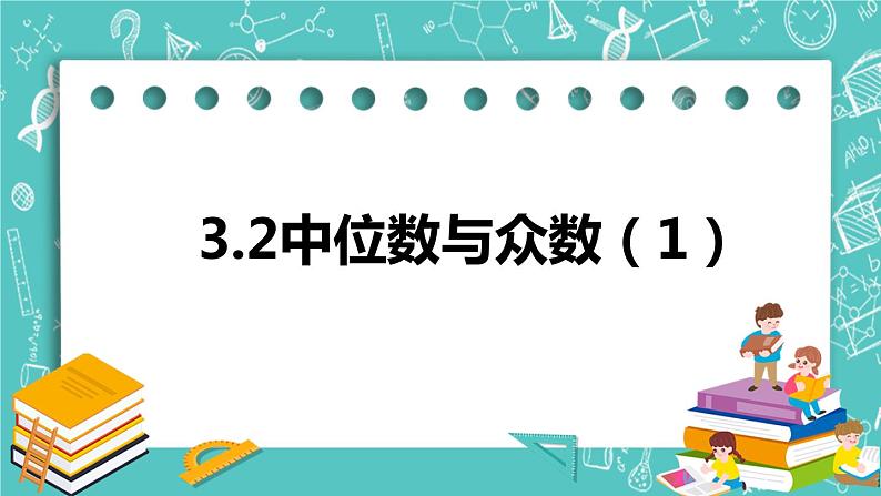 3.2中位数与众数（1）（课件）01