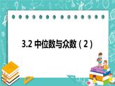 3.2中位数与众数（2）（课件）