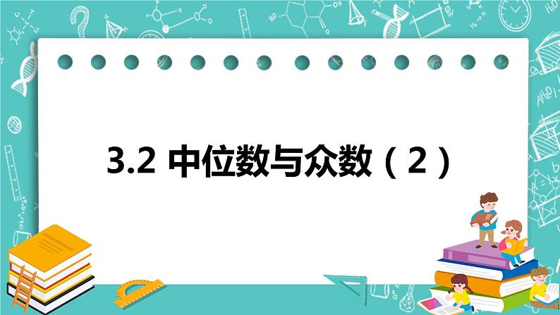 3.2中位数与众数（2）（课件）01