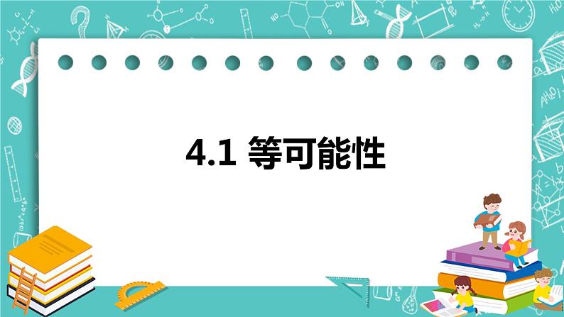 4.1等可能性（课件）01