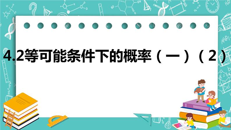 4.2等可能条件下的概率（一）（2）（课件）01