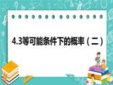 4.3等可能条件下的概率（二）（课件）