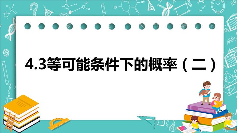 4.3等可能条件下的概率（二）（课件）01