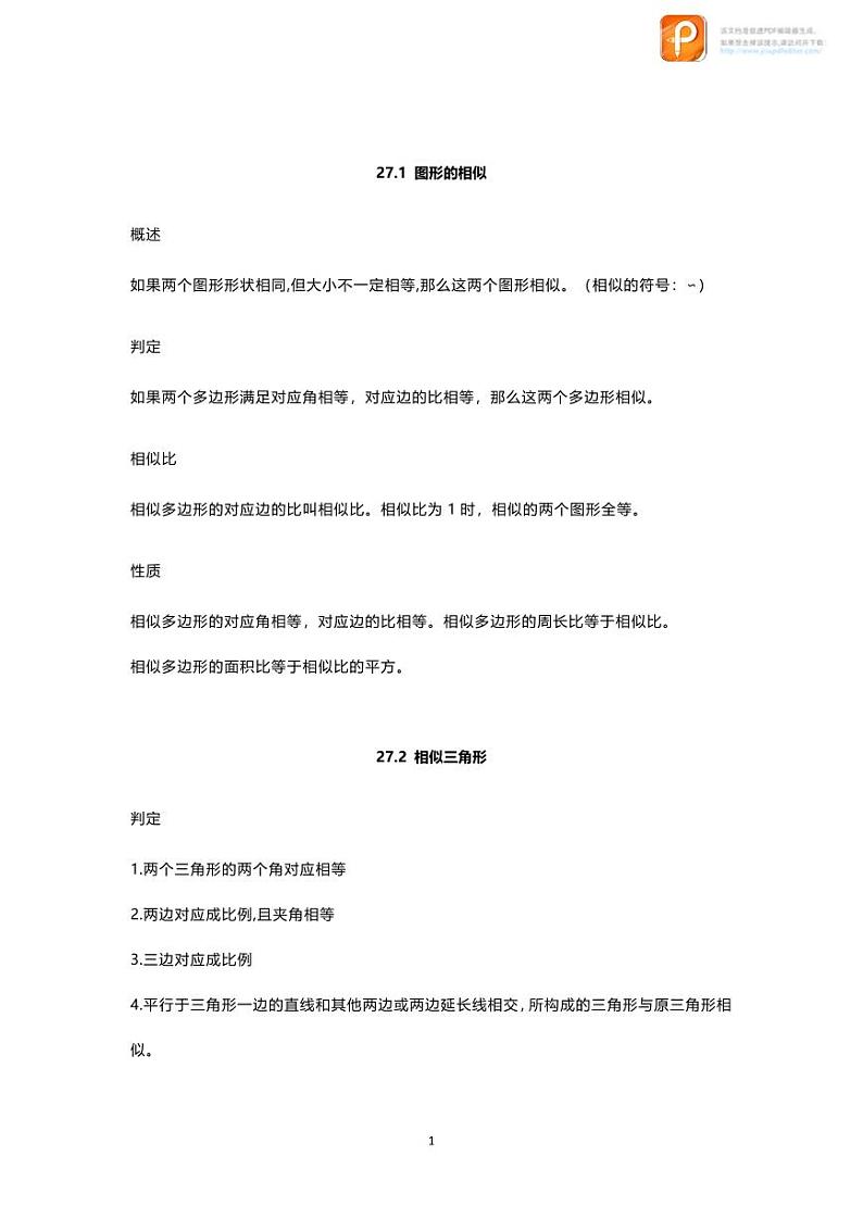 数学9下第二十七章（1）知识点归纳第1页