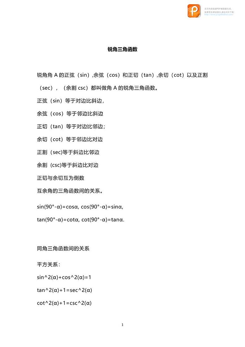 数学9下第二十八章（1）知识点归纳第1页