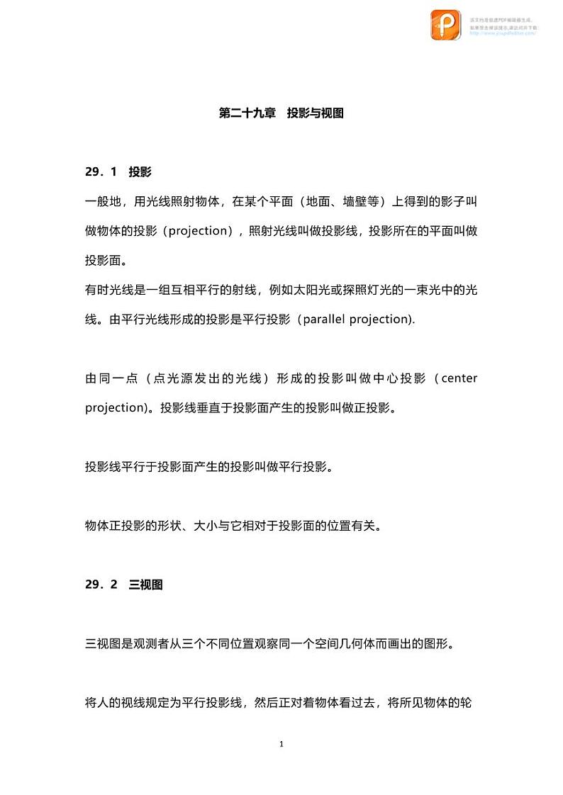 数学9下第29章知识点归纳第1页