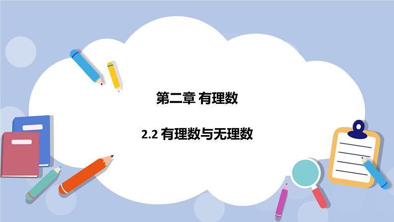 2.2 有理数与无理数 课件第1页