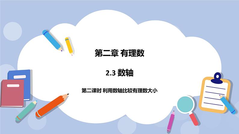 2.3 数轴（第二课时 利用数轴比较有理数大小）课件01