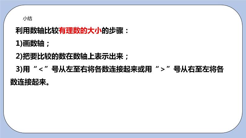 2.3 数轴（第二课时 利用数轴比较有理数大小）课件07