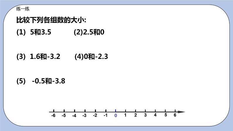 2.3 数轴（第二课时 利用数轴比较有理数大小）课件08