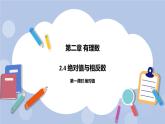 2.4 绝对值与相反数（第一课时 绝对值）课件