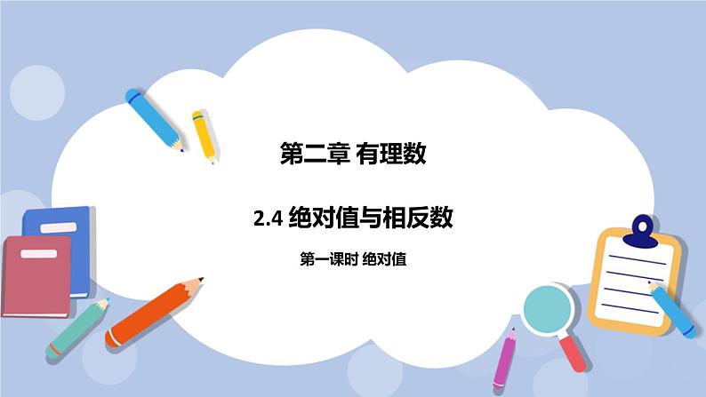 2.4 绝对值与相反数（第一课时 绝对值）课件第1页