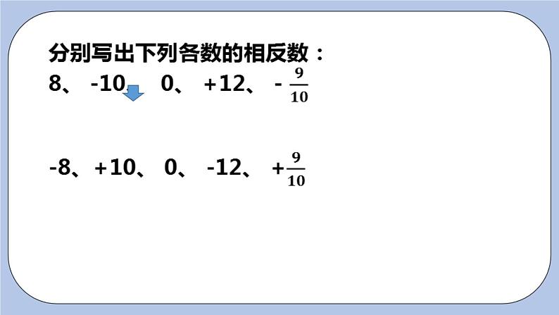 2.4 绝对值与相反数（第二课时 相反数）课件07